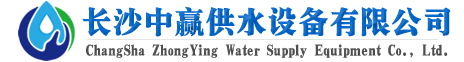 長沙中贏供水設(shè)備有限公司-20年老品牌！